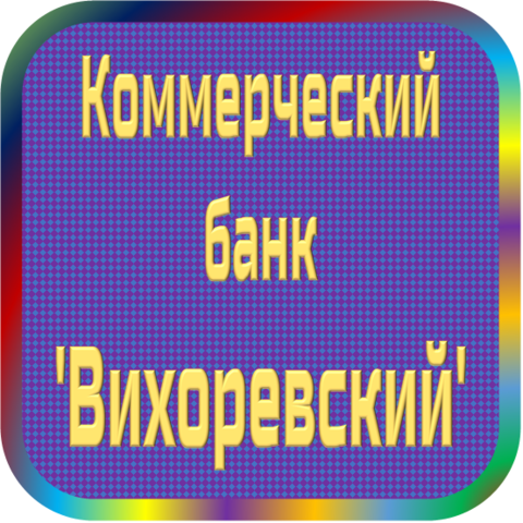 отзывы о КБ 'Вихоревский'. КБ 'Вихоревский' относится к региону: Иркутская область, кредитор по сути Коммерческий банк. В каталоге имеет номер 4508 и рейтинг 1.0. Реквизиты КБ 'Вихоревский': ИНН -, КПП -, ОГРН -, дата присвоения ОГРН -, ОКПО -. Кредитор Коммерческий банк 'Вихоревский' был открыт 19.12.1990. Местонахождение КБ 'Вихоревский' по юридическому адресу 665737, Иркутская область, г. Вихоревка, ул. Ленина, д. 31. Фактически офис КБ 'Вихоревский' расположен по адресу 665737, Иркутская область, г. Вихоревка, ул. Ленина, д. 31. Коммерческий банк 'Вихоревский' имеет статус Недействующая компания.