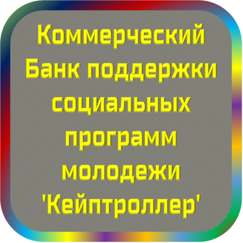 отзывы о КБ ПСПМ 'Кейптроллер'. КБ ПСПМ 'Кейптроллер' относится к региону: Иркутская область, кредитор по сути Коммерческий банк. В каталоге имеет номер 4511 и рейтинг 1.0. Реквизиты КБ ПСПМ 'Кейптроллер': ИНН -, КПП -, ОГРН -, дата присвоения ОГРН -, ОКПО 22856919. Кредитор Коммерческий Банк поддержки социальных программ молодежи 'Кейптроллер' был открыт 09.09.1992. Местонахождение КБ ПСПМ 'Кейптроллер' по юридическому адресу 664007, Иркутская область, г. Иркутск, ул. К. Либкнехта, д. 107. Фактически офис КБ ПСПМ 'Кейптроллер' расположен по адресу 664007, Иркутская область, г. Иркутск, ул. К. Либкнехта, д. 107. Коммерческий Банк поддержки социальных программ молодежи 'Кейптроллер' имеет статус Недействующая компания.