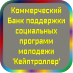 отзывы КБ ПСПМ 'Кейптроллер', Банк - реквизиты ИНН -, ОГРН -, ОКПО 22856919, БИК 042520817, счет 30101810800000000817