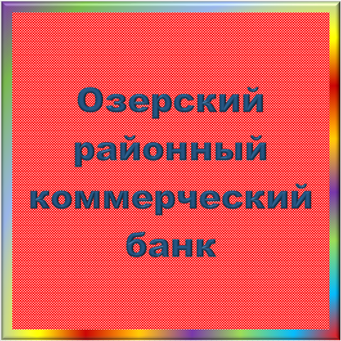 отзывы о КБ Озерский районный. КБ Озерский районный относится к региону: Калининградская область, кредитор по сути Коммерческий банк. В каталоге имеет номер 5275 и рейтинг 1.0. Реквизиты КБ Озерский районный: ИНН -, КПП -, ОГРН -, дата присвоения ОГРН -, ОКПО -. Кредитор Озерский районный коммерческий банк был открыт 22.11.1990. Местонахождение КБ Озерский районный по юридическому адресу 238120, Калининградская область, г. Озерск, площадь Победы, д. 7. Фактически офис КБ Озерский районный расположен по адресу 238120, Калининградская область, г. Озерск, площадь Победы, д. 7. Озерский районный коммерческий банк имеет статус Недействующая компания.