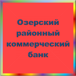 отзывы КБ Озерский районный, Банк - реквизиты ИНН -, ОГРН -, ОКПО -, БИК -, счет -