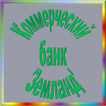 отзывы ТОО КБ 'Земланд', Банк - реквизиты ИНН 3913000334, ОГРН -, ОКПО 09301111, БИК 042730837, счет 30101810300000000837