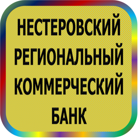 отзывы о КБ НЕСТЕРОВСКИЙ РЕГИОНАЛЬНЫЙ (ТОО). КБ НЕСТЕРОВСКИЙ РЕГИОНАЛЬНЫЙ (ТОО) относится к региону: Калининградская область, кредитор по сути Коммерческий банк. В каталоге имеет номер 5277 и рейтинг 2.0. Реквизиты КБ НЕСТЕРОВСКИЙ РЕГИОНАЛЬНЫЙ (ТОО): ИНН 3920001360, КПП 392001001, ОГРН 1023900000893, дата присвоения ОГРН 24.10.2002, ОКПО 09134140. Кредитор Нестеровский Региональный Коммерческий Банк (Товарищество с Ограниченной Ответственностью) был открыт 22.11.1990. Местонахождение КБ НЕСТЕРОВСКИЙ РЕГИОНАЛЬНЫЙ (ТОО) по юридическому адресу 238010, Калининградская область, г. Нестеров, ул. Колхозная, д. 10. Фактически офис КБ НЕСТЕРОВСКИЙ РЕГИОНАЛЬНЫЙ (ТОО) расположен по адресу 238010, Калининградская область, г. Нестеров, ул. Колхозная, д. 10. Нестеровский Региональный Коммерческий Банк (Товарищество с Ограниченной Ответственностью) имеет статус Недействующая компания.