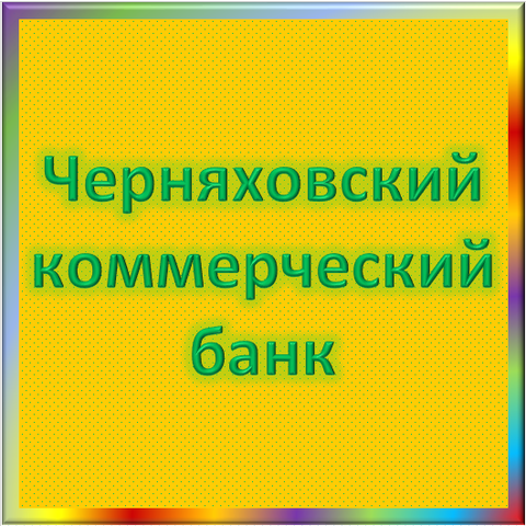 отзывы о КБ ЧЕРНЯХОВСКИЙ. КБ ЧЕРНЯХОВСКИЙ относится к региону: Калининградская область, кредитор по сути Коммерческий банк. В каталоге имеет номер 5278 и рейтинг 1.0. Реквизиты КБ ЧЕРНЯХОВСКИЙ: ИНН 3914000792, КПП 391401001, ОГРН 1133900001344, дата присвоения ОГРН 22.05.2013, ОКПО 09134021. Кредитор Черняховский коммерческий банк был открыт 29.11.1990. Местонахождение КБ ЧЕРНЯХОВСКИЙ по юридическому адресу 238100, Калининградская область, г. Черняховск, ул. Пионерская, д. 7. Фактически офис КБ ЧЕРНЯХОВСКИЙ расположен по адресу 238100, Калининградская область, г. Черняховск, пл. Театральная, д. 2. Черняховский коммерческий банк имеет статус Недействующая компания.