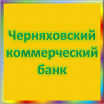 отзывы КБ ЧЕРНЯХОВСКИЙ, Банк - реквизиты ИНН 3914000792, ОГРН 1133900001344, ОКПО 09134021, БИК 042725822, счет 30101810900000000822