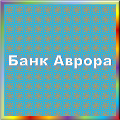 отзывы о ТОО КБ 'Аврора'. ТОО КБ 'Аврора' относится к региону: Калининградская область, кредитор по сути Коммерческий банк. В каталоге имеет номер 5284 и рейтинг 2.0. Реквизиты ТОО КБ 'Аврора': ИНН 3923000943, КПП 392301001, ОГРН 1043915502355, дата присвоения ОГРН 01.09.2005, ОКПО 32753675. Кредитор Товарищество с ограниченной ответственностью Коммерческий банк 'Аврора' был открыт 11.09.1992. Местонахождение ТОО КБ 'Аврора' по юридическому адресу 238410, Калининградская область, Правдинский район, г. Железнодорожный, ул. Коммунистическая, д. 16. Фактически офис ТОО КБ 'Аврора' расположен по адресу 238410, Калининградская область, Правдинский район, г. Железнодорожный, ул. Коммунистическая, д. 16. Товарищество с ограниченной ответственностью Коммерческий банк 'Аврора' имеет статус Недействующая компания.