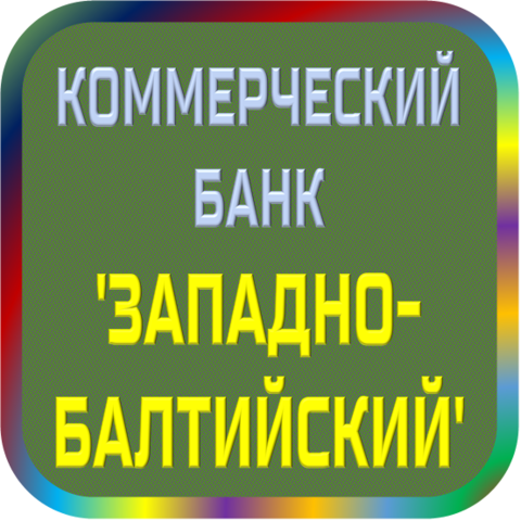 отзывы о КБ 'ЗАПБАЛТКОМБАНК' ТОО. КБ 'ЗАПБАЛТКОМБАНК' ТОО относится к региону: Калининградская область, кредитор по сути Коммерческий банк. В каталоге имеет номер 5286 и рейтинг 1.0. Реквизиты КБ 'ЗАПБАЛТКОМБАНК' ТОО: ИНН -, КПП -, ОГРН -, дата присвоения ОГРН -, ОКПО 27791194. Кредитор КОММЕРЧЕСКИЙ БАНК 'ЗАПАДНО-БАЛТИЙСКИЙ' товарищество с ограниченной ответственностью был открыт 29.09.1993. Местонахождение КБ 'ЗАПБАЛТКОМБАНК' ТОО по юридическому адресу 236040, Калининградская область, г. Калининград, ул. Сергеева, д. 2. Фактически офис КБ 'ЗАПБАЛТКОМБАНК' ТОО расположен по адресу 236040, Калининградская область, г. Калининград, ул. Сергеева, д. 2. КОММЕРЧЕСКИЙ БАНК 'ЗАПАДНО-БАЛТИЙСКИЙ' товарищество с ограниченной ответственностью имеет статус Недействующая компания.