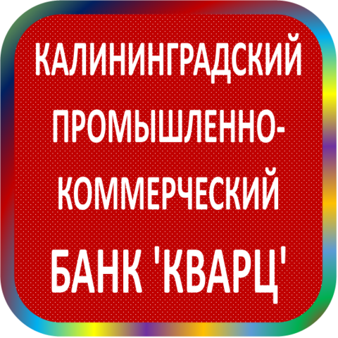 отзывы о КАЛИНИНГРАДСКИЙ ПКБ 'КВАРЦ' ТОО. КАЛИНИНГРАДСКИЙ ПКБ 'КВАРЦ' ТОО относится к региону: Калининградская область, кредитор по сути Коммерческий банк. В каталоге имеет номер 5287 и рейтинг 1.0. Реквизиты КАЛИНИНГРАДСКИЙ ПКБ 'КВАРЦ' ТОО: ИНН -, КПП -, ОГРН -, дата присвоения ОГРН -, ОКПО 35384899. Кредитор КАЛИНИНГРАДСКИЙ ПРОМЫШЛЕННО-КОММЕРЧЕСКИЙ БАНК 'КВАРЦ' - Товарищество с ограниченной ответственностью был открыт 29.04.1994. Местонахождение КАЛИНИНГРАДСКИЙ ПКБ 'КВАРЦ' ТОО по юридическому адресу 236000, Калининградская область, г. Калининград, ул. Генерала Озерова, д. 20. Фактически офис КАЛИНИНГРАДСКИЙ ПКБ 'КВАРЦ' ТОО расположен по адресу 236000, Калининградская область, г. Калининград, ул. Генерала Озерова, д. 20. КАЛИНИНГРАДСКИЙ ПРОМЫШЛЕННО-КОММЕРЧЕСКИЙ БАНК 'КВАРЦ' - Товарищество с ограниченной ответственностью имеет статус Недействующая компания.