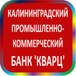 отзывы КАЛИНИНГРАДСКИЙ ПКБ 'КВАРЦ' ТОО, Банк - реквизиты ИНН -, ОГРН -, ОКПО 35384899, БИК 042748782, счет 30101810900000000782