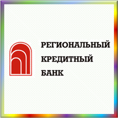 отзывы о ОАО КБ 'РЕГИОНАЛЬНЫЙ КРЕДИТНЫЙ БАНК'. ОАО КБ 'РЕГИОНАЛЬНЫЙ КРЕДИТНЫЙ БАНК' относится к региону: Калининградская область, кредитор по сути Коммерческий банк. В каталоге имеет номер 5290 и рейтинг 2.0. Реквизиты ОАО КБ 'РЕГИОНАЛЬНЫЙ КРЕДИТНЫЙ БАНК': ИНН 3904095298, КПП 390601001, ОГРН 1083900000140, дата присвоения ОГРН 06.02.2008, ОКПО 09307415. Кредитор Открытое акционерное общество КОММЕРЧЕСКИЙ БАНК 'РЕГИОНАЛЬНЫЙ КРЕДИТНЫЙ БАНК' был открыт 25.10.1991. Местонахождение ОАО КБ 'РЕГИОНАЛЬНЫЙ КРЕДИТНЫЙ БАНК' по юридическому адресу 236022, Калининградская область, город Калининград, ул. Шиллера, д. 7. Фактически офис ОАО КБ 'РЕГИОНАЛЬНЫЙ КРЕДИТНЫЙ БАНК' расположен по адресу 236022, Калининградская область, г. Калининград, ул. Шиллера, д. 7. Открытое акционерное общество КОММЕРЧЕСКИЙ БАНК 'РЕГИОНАЛЬНЫЙ КРЕДИТНЫЙ БАНК' имеет статус Недействующая компания.