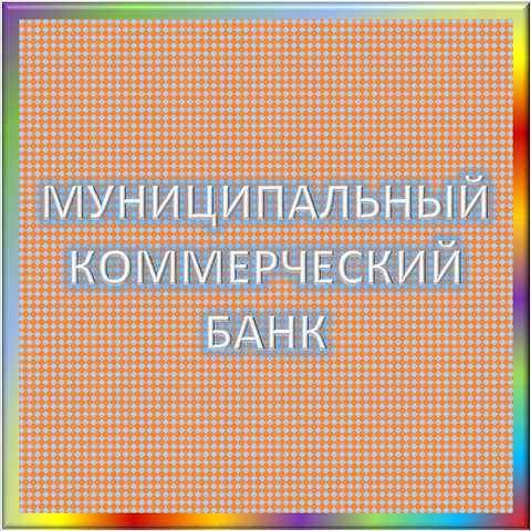 отзывы о ОАО 'МУНИЦИПАЛЬНЫЙ КОММЕРЧЕСКИЙ БАНК'. ОАО 'МУНИЦИПАЛЬНЫЙ КОММЕРЧЕСКИЙ БАНК' относится к региону: Калининградская область, кредитор по сути Коммерческий банк. В каталоге имеет номер 5293 и рейтинг 2.0. Реквизиты ОАО 'МУНИЦИПАЛЬНЫЙ КОММЕРЧЕСКИЙ БАНК': ИНН 3904058680, КПП 390601001, ОГРН 1043918501714, дата присвоения ОГРН 26.05.2004, ОКПО 32750292. Кредитор Открытое акционерное общество 'МУНИЦИПАЛЬНЫЙ КОММЕРЧЕСКИЙ БАНК' был открыт 26.03.1992. Местонахождение ОАО 'МУНИЦИПАЛЬНЫЙ КОММЕРЧЕСКИЙ БАНК' по юридическому адресу 236000, Калининградская область, город Калининград, ул. Космонавта Леонова, д. 2. Фактически офис ОАО 'МУНИЦИПАЛЬНЫЙ КОММЕРЧЕСКИЙ БАНК' расположен по адресу 236000, Калининградская область, г. Калининград, ул. Космонавта Леонова, д. 2. Открытое акционерное общество 'МУНИЦИПАЛЬНЫЙ КОММЕРЧЕСКИЙ БАНК' имеет статус Недействующая компания.