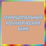 отзывы ОАО 'МУНИЦИПАЛЬНЫЙ КОММЕРЧЕСКИЙ БАНК', Банк - реквизиты ИНН 3904058680, ОГРН 1043918501714, ОКПО 32750292, БИК 042748792, счет 30101810000000000792