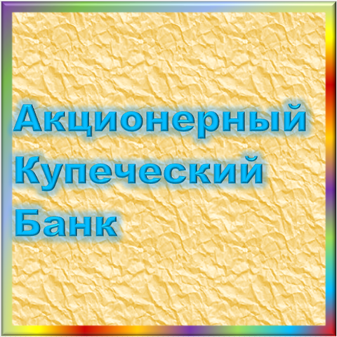 отзывы о АКБ Купеческий. АКБ Купеческий относится к региону: Калужская область, кредитор по сути Коммерческий банк. В каталоге имеет номер 5528 и рейтинг 1.0. Реквизиты АКБ Купеческий: ИНН 4000000230, КПП -, ОГРН -, дата присвоения ОГРН -, ОКПО 10841309. Кредитор Акционерный купеческий банк был открыт 12.12.1991. Местонахождение АКБ Купеческий по юридическому адресу 248642, Калужская область, г. Калуга, ул. Ленина, д. 73. Фактически офис АКБ Купеческий расположен по адресу 248642, Калужская область, г. Калуга, ул. Ленина, д. 73. Акционерный купеческий банк имеет статус Недействующая компания.