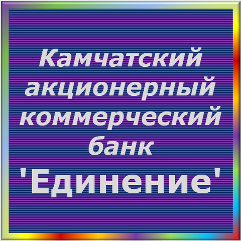 отзывы о Камчатский АКБ 'Eдинение' АООТ. Камчатский АКБ 'Eдинение' АООТ относится к региону: Камчатский край, кредитор по сути Коммерческий банк. В каталоге имеет номер 5708 и рейтинг 1.0. Реквизиты Камчатский АКБ 'Eдинение' АООТ: ИНН -, КПП -, ОГРН -, дата присвоения ОГРН -, ОКПО 09275037. Кредитор Камчатский акционерный коммерческий банк 'Eдинение' акционерное общество открытого типа был открыт 23.01.1991. Местонахождение Камчатский АКБ 'Eдинение' АООТ по юридическому адресу 683024, Камчатская область, г. Петропавловск-Камчатский, ул. Зеркальная, д. 49. Фактически офис Камчатский АКБ 'Eдинение' АООТ расположен по адресу 683024, Камчатская область, г. Петропавловск-Камчатский, ул. Зеркальная, д. 49. Камчатский акционерный коммерческий банк 'Eдинение' акционерное общество открытого типа имеет статус Недействующая компания.