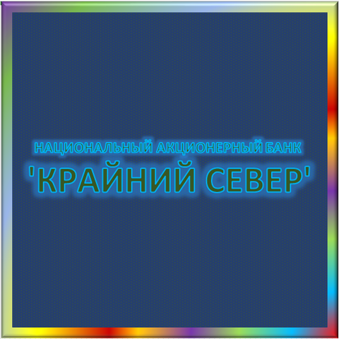 отзывы о ОАО НАБ 'КРАЙНИЙ СЕВЕР'. ОАО НАБ 'КРАЙНИЙ СЕВЕР' относится к региону: Камчатский край, кредитор по сути Коммерческий банк. В каталоге имеет номер 5714 и рейтинг 2.0. Реквизиты ОАО НАБ 'КРАЙНИЙ СЕВЕР': ИНН 8200000147, КПП 410101001, ОГРН 1024100000407, дата присвоения ОГРН 30.10.2002, ОКПО 29808197. Кредитор Открытое акционерное общество НАЦИОНАЛЬНЫЙ АКЦИОНЕРНЫЙ БАНК 'КРАЙНИЙ СЕВЕР' был открыт 08.06.1993. Местонахождение ОАО НАБ 'КРАЙНИЙ СЕВЕР' по юридическому адресу 683024, Камчатский край, город Петропавловск-Камчатский, проспект 50 Лет Октября, д. 21/1. Фактически офис ОАО НАБ 'КРАЙНИЙ СЕВЕР' расположен по адресу 688000, Камчатская область, Корякский автономный округ, Тигильский район, п.г.т.Палана, ул.Обухова, д. 2-б-1. Открытое акционерное общество НАЦИОНАЛЬНЫЙ АКЦИОНЕРНЫЙ БАНК 'КРАЙНИЙ СЕВЕР' имеет статус Недействующая компания.